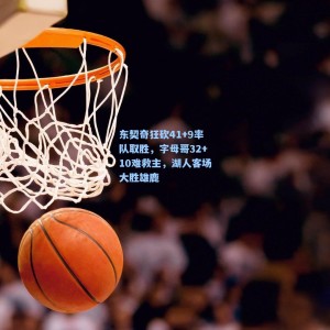 东契奇狂砍41+9率队取胜，字母哥32+10难救主，湖人客场大胜雄鹿