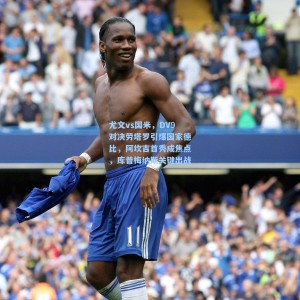 尤文vs国米，DV9对决劳塔罗引爆国家德比，阿坎吉首秀成焦点，库普梅纳斯关键出战