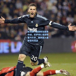 欧洲豪门夏窗掀左路争夺战，巴萨拜仁竞逐格里马尔多，国米加入曼联目标混战