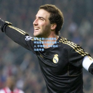 巴尔韦德338场里程碑加冕皇马乌拉圭第一人 中场铁人书写伯纳乌新传奇