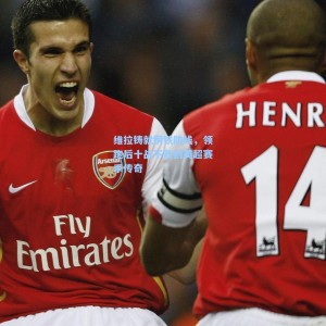 维拉铸就钢铁防线，领跑后十战不败创英超赛季传奇