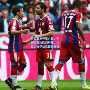 男篮亚洲杯第八日，中国男篮险胜叙利亚，约旦力克伊拉克晋级四强