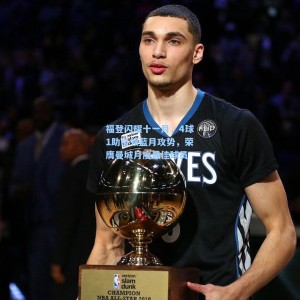 福登闪耀十一月，4球1助引领蓝月攻势，荣膺曼城月度最佳球员