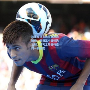 比塞克坦言效率差距致败局，两场五中目标失三球，运气之外更待临门一脚质变