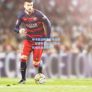 林书豪战略性轮休背后，双重考量驱动，北京队或迎战术转机