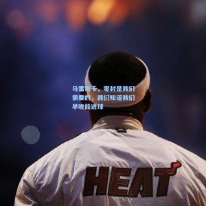 马雷斯卡，零封是我们需要的，我们知道我们早晚能进球