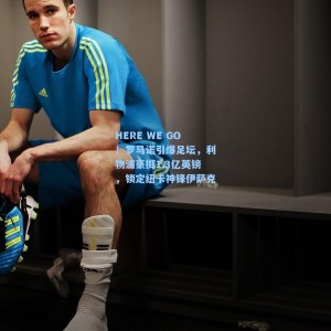 HERE WE GO！罗马诺引爆足坛，利物浦豪掷1.3亿英镑，锁定纽卡神锋伊萨克