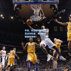 早报，既然你们都说我是进球机器，那就让数据继续咆哮！