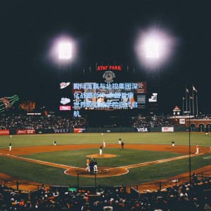 国际篮联与北控集团深化战略合作 中国首座世界级篮球学院正式启航