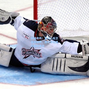 防线危机！皇马八后卫集体缺阵，西甲争冠遭遇最冷寒冬