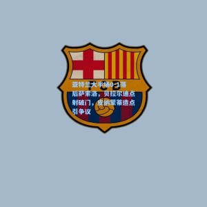 亚特兰大半场0-1落后萨索洛，贝拉尔迪点射破门，皮纳蒙蒂造点引争议