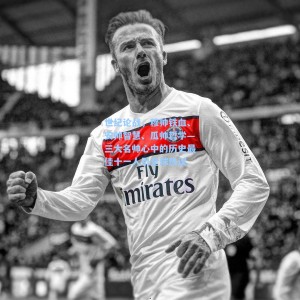 世纪论战，穆帅铁血、安帅智慧、瓜帅哲学—三大名帅心中的历史最佳十一人引全球热议