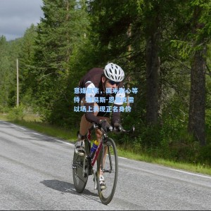 意媒聚焦，国米耐心等待，路易斯-恩里克需以场上表现正名身价