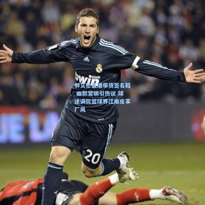 郭艾伦直播带货签名鞋 幽默营销引热议 球迷调侃篮球界江南皮革厂风