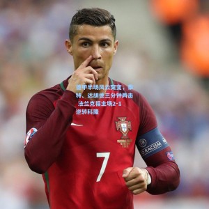 德甲半场风云突变，泰特、达胡德三分钟两击 法兰克福主场2-1逆转科隆