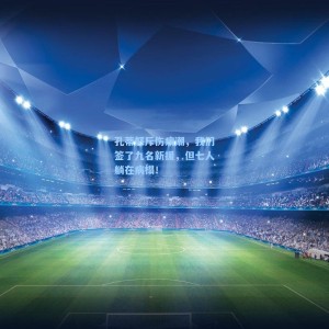 孔蒂怒斥伤病潮，我们签了九名新援，但七人躺在病榻！