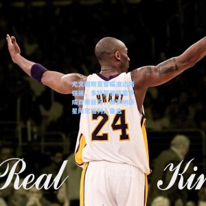 尤文图斯夏窗瞄准边路强援，多特蒙德格雷罗成首要目标，赫罗纳新星阿尔瑙列入备选