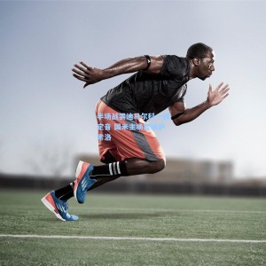 半场战罢迪马尔科一锤定音 国米主场暂擒萨索洛