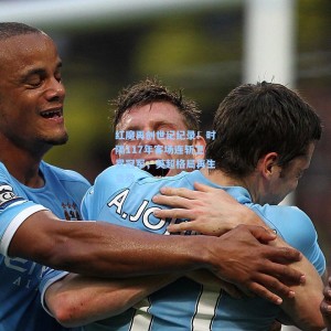 红魔再创世纪纪录！时隔117年客场连斩卫冕冠军，英超格局再生变数