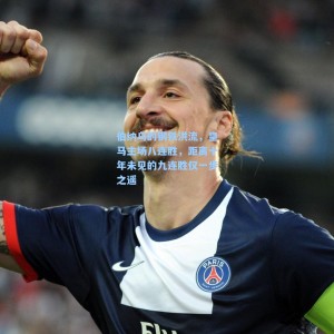 伯纳乌的钢铁洪流，皇马主场八连胜，距离十年未见的九连胜仅一步之遥