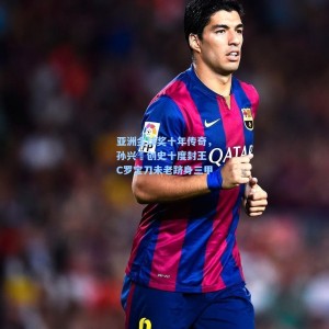 亚洲金球奖十年传奇，孙兴慜创史十度封王 C罗宝刀未老跻身三甲