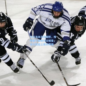 贝尔戈米深度解析，残阵那不勒斯何以蜕变，实力反超上赛季辉煌