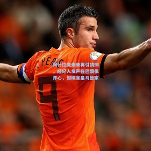 阿什拉夫未来再引猜测，经纪人发声在巴黎很开心，但坦言皇马是家