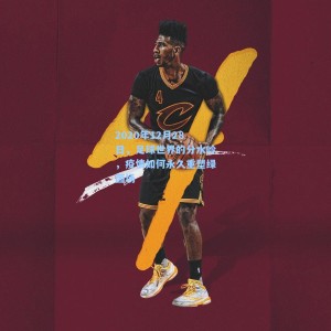 2020年12月28日，足球世界的分水岭，疫情如何永久重塑绿茵场