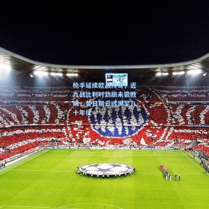 枪手延续欧战传奇，近九战比利时劲旅未尝败绩，昔日阴云远溯至八十年代