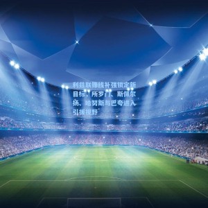 利兹联锋线补强锁定新目标，所罗门、斯佩尔扬、哈努斯与巴夸进入引援视野