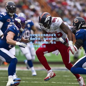 瓦伦西亚主场激战皇家奥维耶多，加亚领衔防线，丹朱马突前，登东克尔中场坐镇