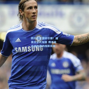 四川男篮重磅引援！迪奥古正式加盟 携手哈达迪构建内线新长城