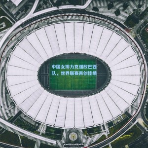 中国女排力克强敌巴西队，世界联赛再创佳绩