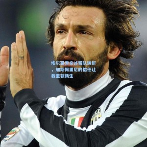 埃尔莫索亲述留队转折，加斯佩里尼的信任让我重获新生