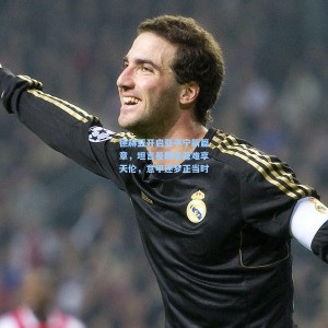 德赫亚开启亚平宁新篇章，坦言曼联生涯难享天伦，意甲逐梦正当时