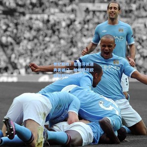 世纪助攻！范德芬长途奔袭破门，帕利尼亚欧冠首助铸就经典