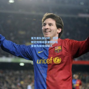 莱万离队倒计时，巴萨锁定阿根廷新星阿尔瓦雷斯为锋线接班人