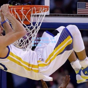 沪上女篮展锋芒 上海体育大学队提前一轮晋级半决赛