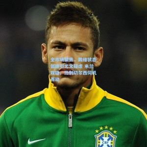 全市场聚焦，戴维状态低迷引尤文疑虑 米兰双雄、热刺切尔西伺机而动