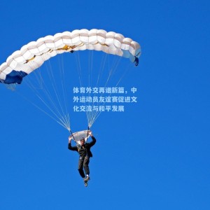 体育外交再谱新篇，中外运动员友谊赛促进文化交流与和平发展