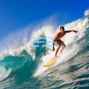 CBA众将齐贺丁彦雨航蝉联MVP 阿联暖心赠言，你值得这一切