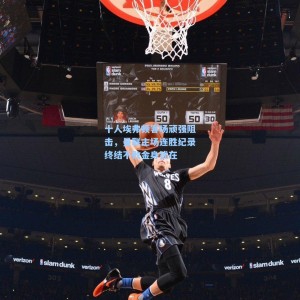 十人埃弗顿客场顽强阻击，曼联主场连胜纪录终结不败金身犹在