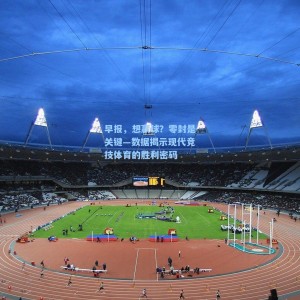 早报，想赢球？零封是关键—数据揭示现代竞技体育的胜利密码