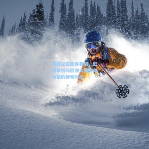 英超总监隐身幕后，低调掌权与欧洲大陆高调风格的鲜明对比