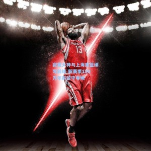 寂寞大神与上海男篮续写前缘 新赛季180万年薪留守申城
