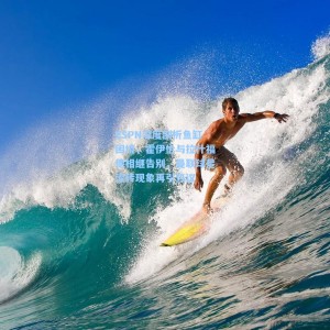 ESPN深度剖析鱼缸困境，霍伊伦与拉什福德相继告别，曼联球星流转现象再引热议