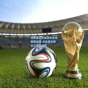 琼斯直言开局波折无碍曼联征程 点出曼市德比心态定成败