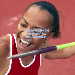 国米防线未来基石稳固 意媒曝卡洛斯-奥古斯托接近续约至2030年