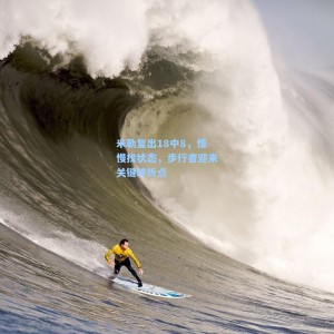 米勒复出18中8，慢慢找状态，步行者迎来关键转折点