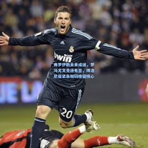 弗罗伊勒未来成谜，罗马尤文竞逐免签，博洛尼亚紧急加码挽留核心